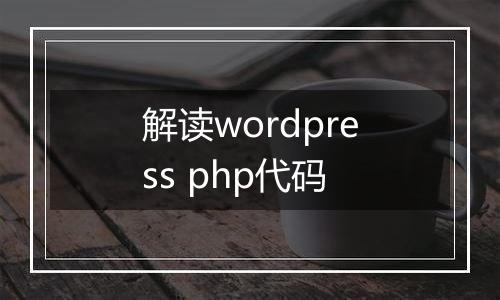 解读wordpress php代码