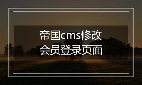 帝国cms修改会员登录页面