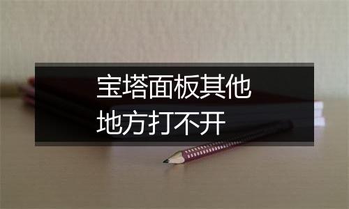 宝塔面板其他地方打不开