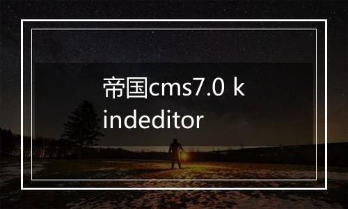 帝国cms7.0 kindeditor