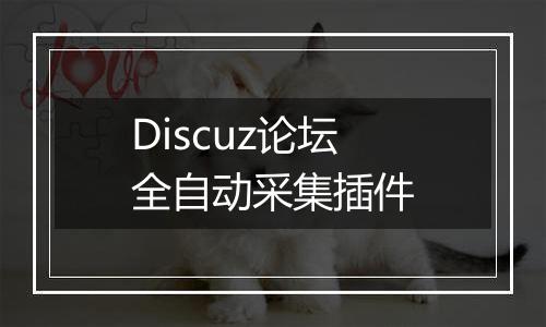 Discuz论坛全自动采集插件