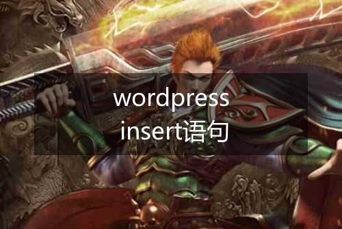 wordpress insert语句