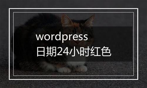 wordpress日期24小时红色