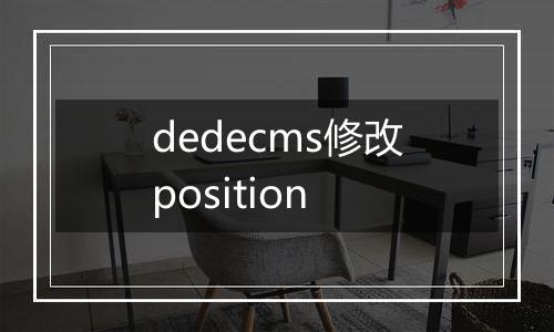 dedecms修改position