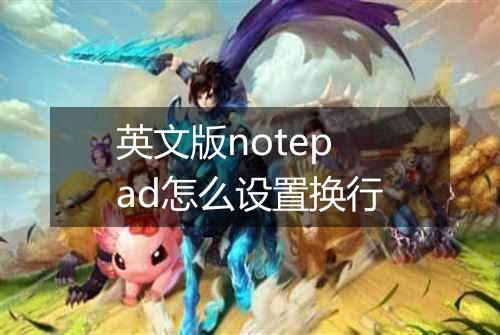 英文版notepad怎么设置换行