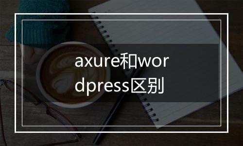axure和wordpress区别
