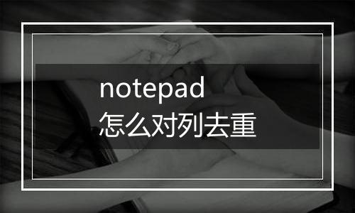 notepad怎么对列去重