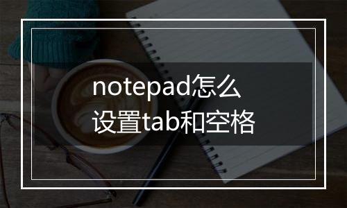 notepad怎么设置tab和空格