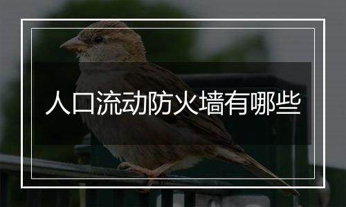 人口流动防火墙有哪些