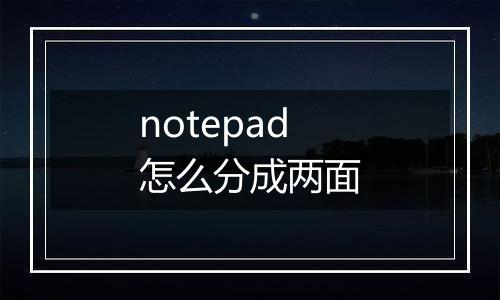 notepad怎么分成两面