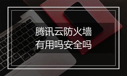 腾讯云防火墙有用吗安全吗