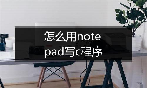 怎么用notepad写c程序