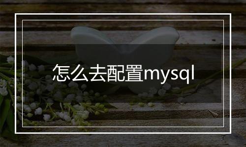 怎么去配置mysql