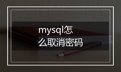mysql怎么取消密码