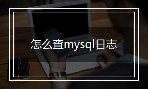 怎么查mysql日志