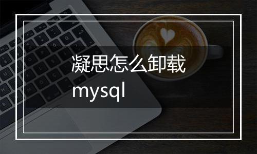 凝思怎么卸载mysql