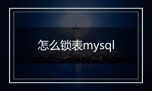 怎么锁表mysql