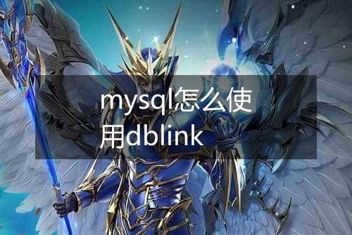 mysql怎么使用dblink