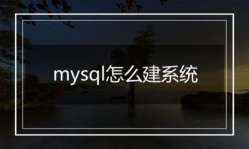 mysql怎么建系统