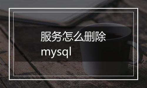 服务怎么删除mysql