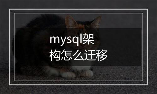 mysql架构怎么迁移
