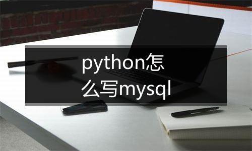python怎么写mysql