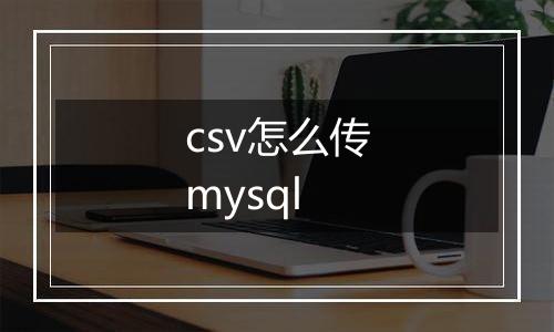 csv怎么传mysql