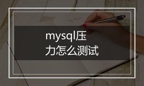 mysql压力怎么测试