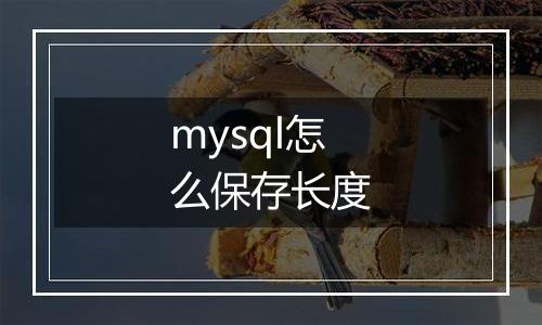 mysql怎么保存长度