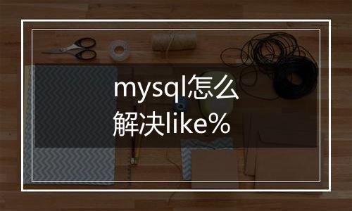 mysql怎么解决like%