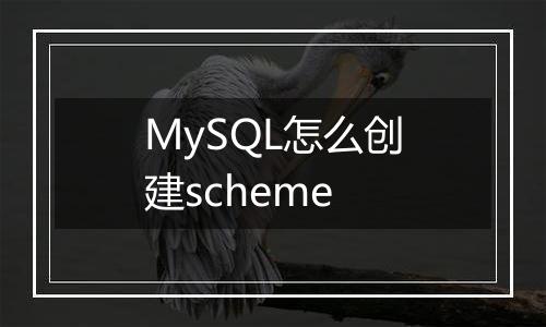 MySQL怎么创建scheme