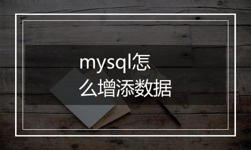 mysql怎么增添数据