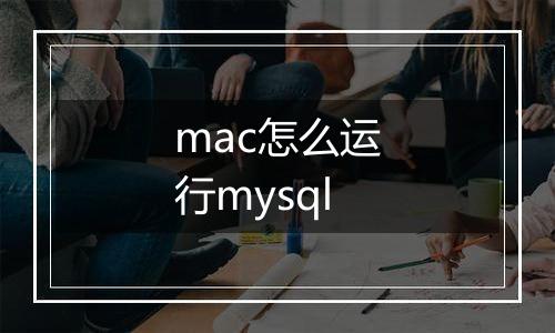 mac怎么运行mysql