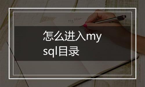 怎么进入mysql目录