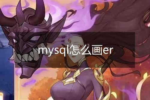 mysql怎么画er