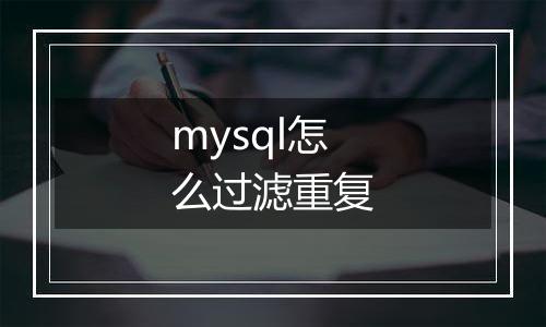 mysql怎么过滤重复