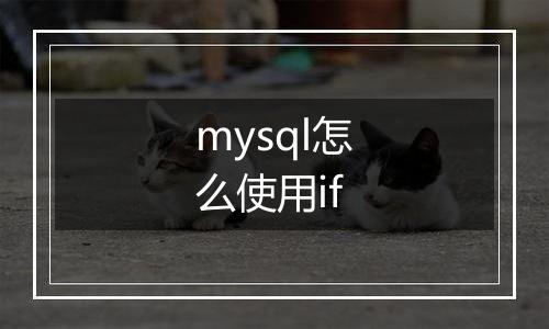 mysql怎么使用if