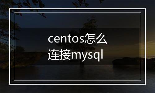 centos怎么连接mysql