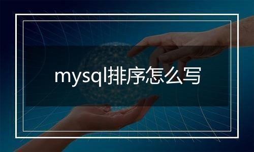 mysql排序怎么写