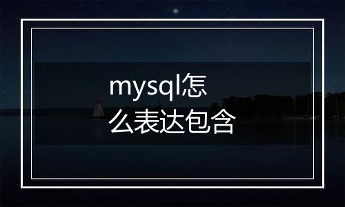 mysql怎么表达包含