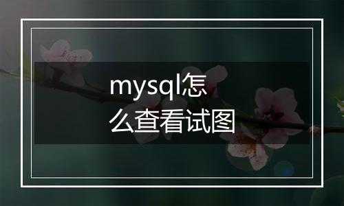 mysql怎么查看试图