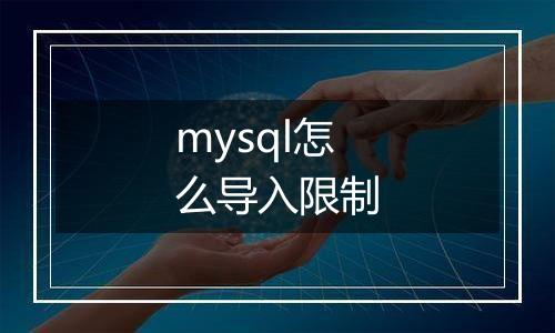 mysql怎么导入限制