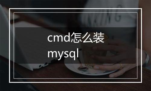 cmd怎么装mysql