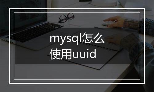 mysql怎么使用uuid