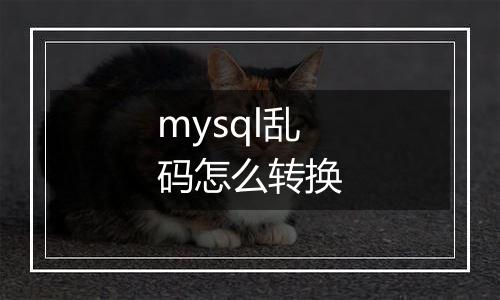 mysql乱码怎么转换