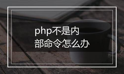 php不是内部命令怎么办