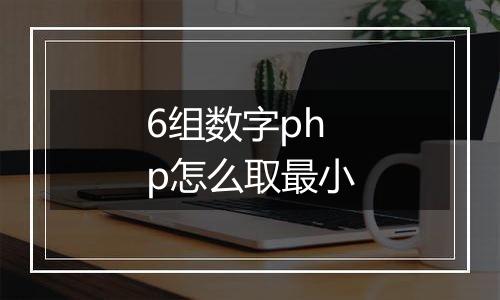 6组数字php怎么取最小