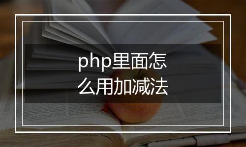 php里面怎么用加减法