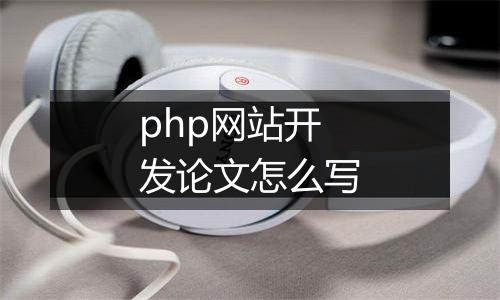 php网站开发论文怎么写