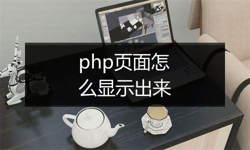 php页面怎么显示出来